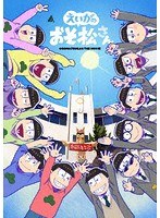 えいがのおそ松さん 赤塚高校卒業記念品BOX