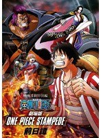 映画連動特別編「ONE PIECE STAMPEDE」 のパッケージ