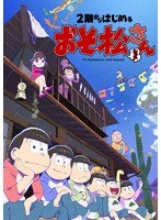 2期からはじめるおそ松さんセット