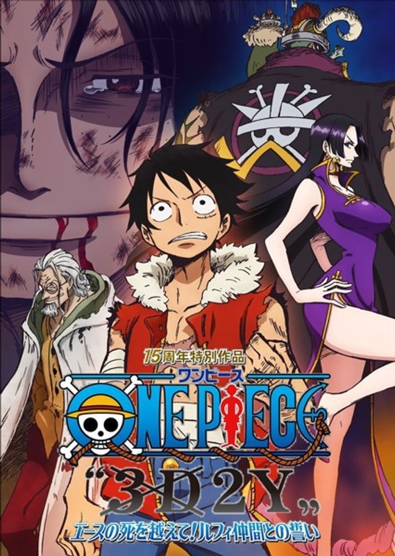 ONE PIECE3D2Y エースの死を越えて! ルフィ仲間との誓い[初回生産限定