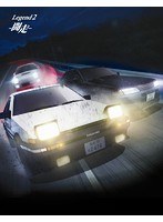 新劇場版 頭文字［イニシャル］D Legend2-闘走-【初回限定生産盤】 （ブルーレイディスク）