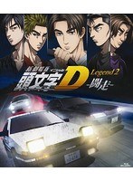 新劇場版 頭文字[イニシャル]D Legend2 -闘走-の商品画像