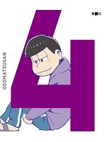 おそ松さん 第四松（初回生産限定版 ブルーレイディスク）