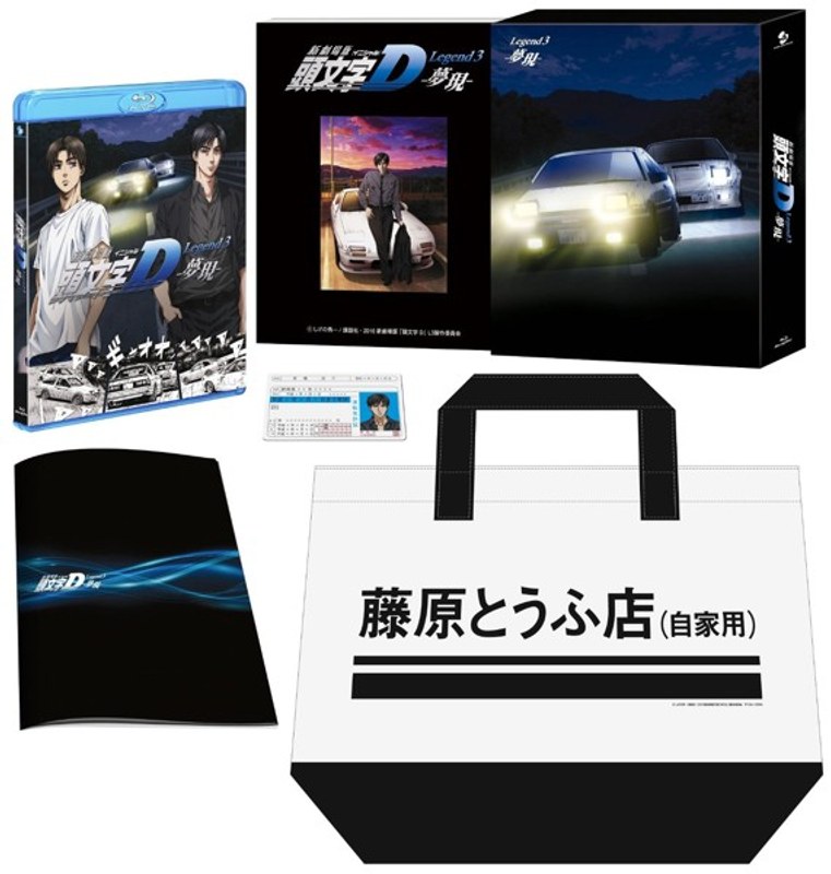 新劇場版 頭文字［イニシャル］D Legend3-夢現-（初回生産限定版 ブルーレイディスク） 5,945円