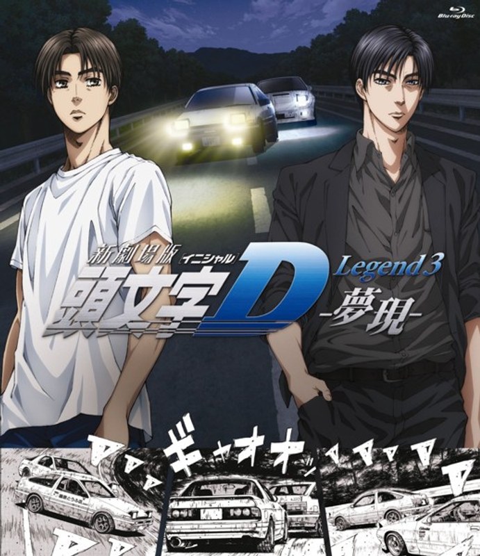 新劇場版 頭文字［イニシャル］D Legend3-夢現- （ブルーレイディスク） | DVD・Blu-ray通販