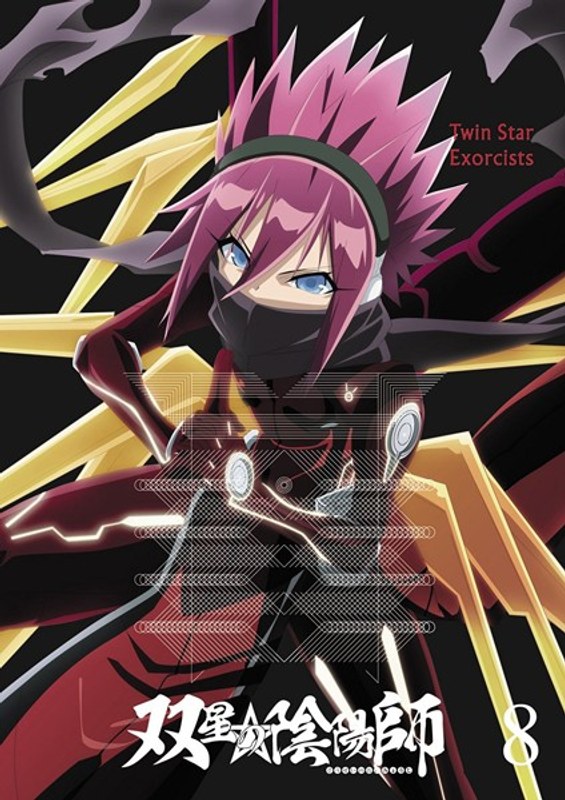 双星の陰陽師 8 （ブルーレイディスク） 5,455円