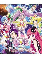 劇場版プリパラ み〜んなでかがやけ！キラリン☆スターライブ！ （ブルーレイディスク）