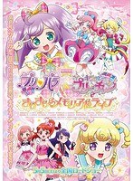 劇場版プリパラ＆キラッとプリ☆チャン 〜きらきらメモリアルライブ〜 （ブルーレイディスク）