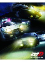 新劇場版 頭文字［イニシャル］D Blu-ray Collection （ブルーレイディスク）