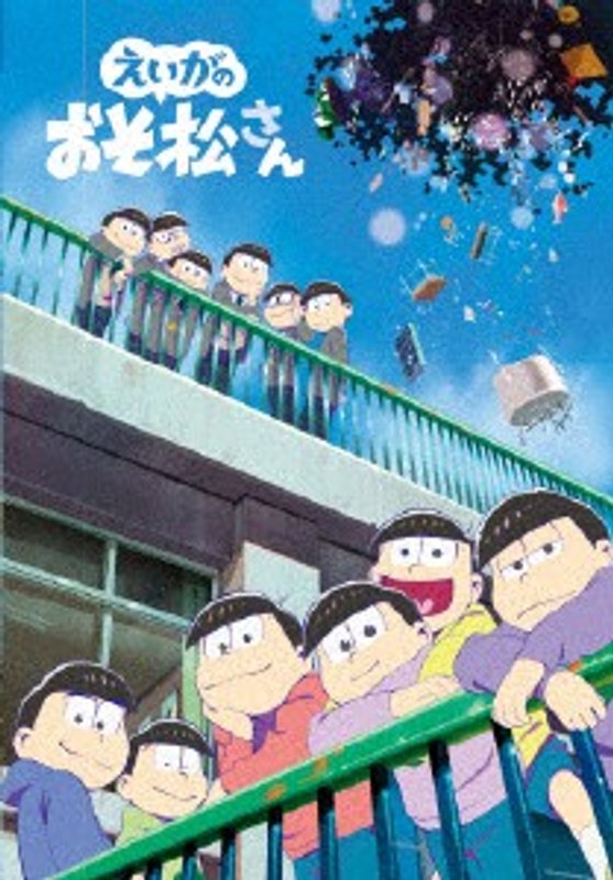 えいがのおそ松さん （ブルーレイディスク）