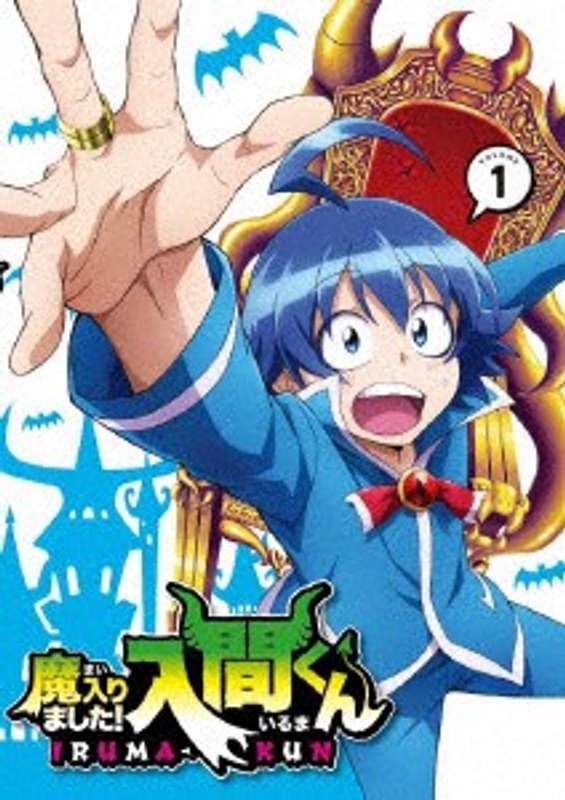 魔入りました！入間くん 1 （ブルーレイディスク）