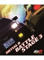 INITIAL D BATTLE STAGE 3 （ブルーレイディスク）
