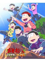 おそ松さん～ヒピポ族と輝く果実～ （ブルーレイディスク）