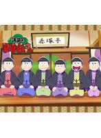 講談のおそ松さん （ブルーレイディスク）