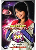 宇宙警察フラッシュガイン エピソードI のパッケージ