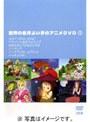 世界の名作よい子のアニメDVD 1