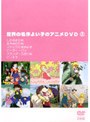 世界の名作よい子のアニメDVD 2