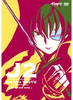十兵衛ちゃん 2 先行編 DVD のパッケージ