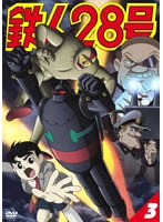 鉄人28号 3 のパッケージ