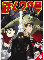 鉄人28号 4 のパッケージ
