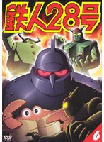 鉄人28号 6 のパッケージ