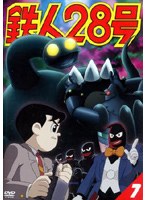 鉄人28号 7 のパッケージ