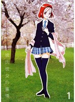 彼氏彼女の事情 1