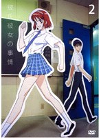 彼氏彼女の事情 2