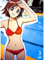 彼氏彼女の事情 3