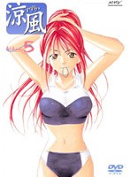 涼風 Volume.5 のパッケージ