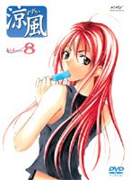 涼風 Volume.8 のパッケージ