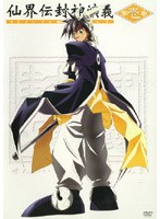 仙界伝 封神演義 第1巻 のパッケージ