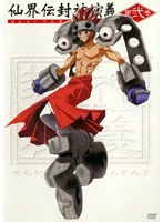 仙界伝 封神演義 第2巻 のパッケージ