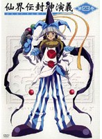 仙界伝 封神演義 第4巻 のパッケージ