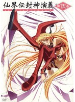 仙界伝 封神演義 第5巻 のパッケージ