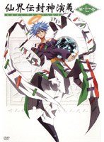 仙界伝 封神演義 第7巻 のパッケージ