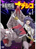 機動戦艦ナデシコ Vol.1 のパッケージ
