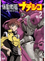 機動戦艦ナデシコ Vol.2 のパッケージ