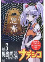 機動戦艦ナデシコ Vol.3 のパッケージ