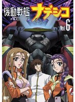 機動戦艦ナデシコ Vol.6 のパッケージ