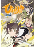 ひまわりっ！！ DVD1 のパッケージ