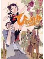 ひまわりっ！！ DVD2 のパッケージ