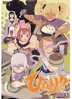 ひまわりっ！！ DVD3 のパッケージ