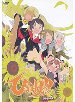 ひまわりっ！！ DVD4 のパッケージ