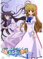 乙女はお姉さまに恋してる 1 のパッケージ