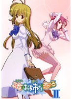 乙女はお姉さまに恋してる 2 のパッケージ