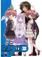 ネギま！？ DVD3 （通常版） のパッケージ
