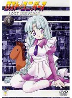 ロスト・ユニバース VOL.1 のパッケージ