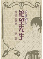 さよなら絶望先生 第1集 （通常版）