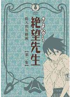 さよなら絶望先生 第2集 （通常版）